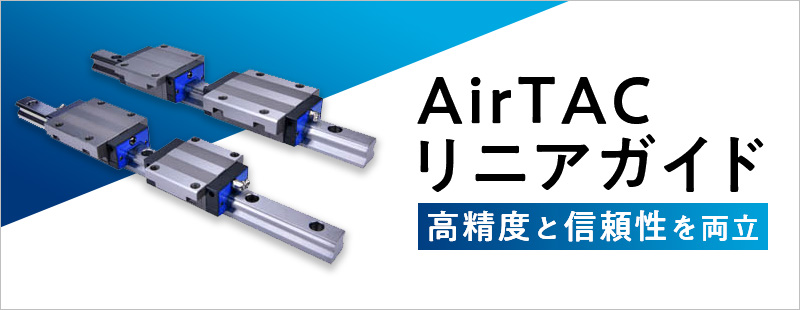 AirTACリニアガイド